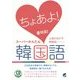 CD BOOK ちょあよ!スーパーかんたん韓国語 [単行本]