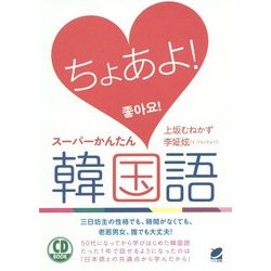 ヨドバシ Com Cd Book ちょあよ スーパーかんたん韓国語 単行本 通販 全品無料配達