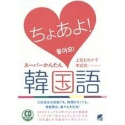 CD BOOK ちょあよ!スーパーかんたん韓国語 [単行本]