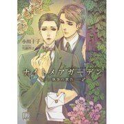 ナイトメアガーデン―執事の蜜告(ローズキー文庫) [文庫]