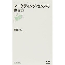 マーケティング・センスの磨き方(マイナビ新書) [新書]
