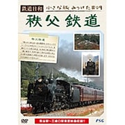 鉄道日和 小さな旅みつけた ♯9 秩父鉄道