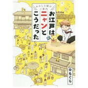 お江戸はニャンとこうだった－おかしな猫がご案内 [単行本]