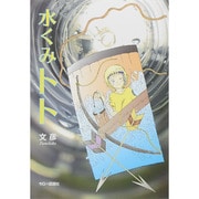 水くみトト [単行本]