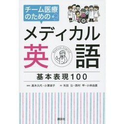 チーム医療のためのメディカル英語 基本表現100 [単行本]