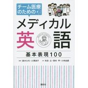 チーム医療のためのメディカル英語 基本表現100 [単行本]