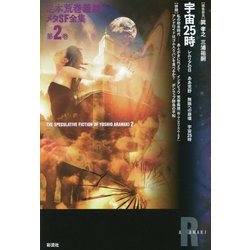 定本荒巻義雄メタSF全集〈第2巻〉宇宙25時 [全集叢書]