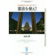日本政治のオルタナティブ 憲法を使え!(フィギュール彩〈28〉) [全集叢書]