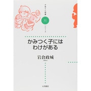 かみつく子にはわけがある(子育てと健康シリーズ〈31〉) [全集叢書]