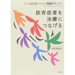 依存症者を治療につなげる―対人援助職のための初期介入(インタベンション)入門 [単行本]