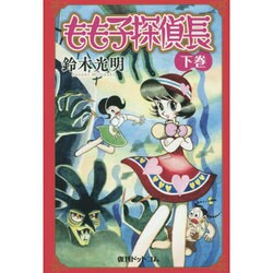 もも子探偵長 下巻 [コミック]