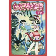 もも子探偵長 下巻 [コミック]