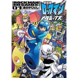 新装版 ロックマンメガミックス 01 [コミック]