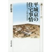 平城京の住宅事情―貴族はどこに住んだのか(歴史文化ライブラリー) [全集叢書]