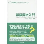 学級開き入門(THE教師力ハンドブックシリーズ) [全集叢書]