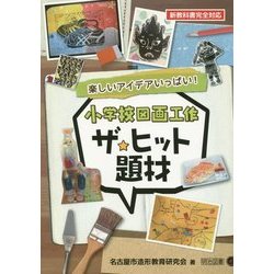 ヨドバシ Com 楽しいアイデアいっぱい 小学校図画工作ザ ヒット題材 新教科書完全対応 単行本 通販 全品無料配達