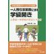 一人残らず笑顔にする学級開き―小学校～中学校の完全シナリオ(学級を最高のチームにする極意) [全集叢書]
