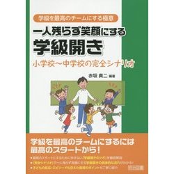 一人残らず笑顔にする学級開き―小学校～中学校の完全シナリオ(学級を最高のチームにする極意) [全集叢書]