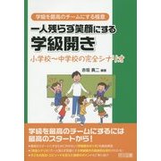 一人残らず笑顔にする学級開き―小学校～中学校の完全シナリオ(学級を最高のチームにする極意) [全集叢書]