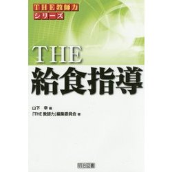 THE 給食指導(「THE教師力」シリーズ) [全集叢書]