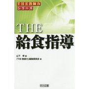 THE 給食指導(「THE教師力」シリーズ) [全集叢書]