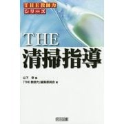 THE 清掃指導(「THE教師力」シリーズ) [全集叢書]