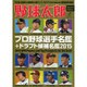 野球太郎[Special Edition] プロ野球選手名鑑+ドラフト候補名鑑2015 （廣済堂ベストムック289号） [ムックその他]