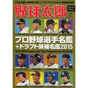 野球太郎[Special Edition] プロ野球選手名鑑+ドラフト候補名鑑2015 （廣済堂ベストムック289号） [ムックその他]