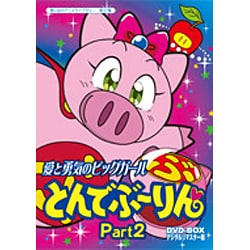 愛と勇気のピッグガール とんでぶーりんDVD-BOX  デジタルリマスター版 Part2 [DVD]