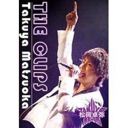 松岡卓弥／THE CLIPS [DVD]