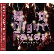 悪女Night Fever～私を呑みに連れてって～