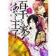 百千さん家のあやかし王子　第６巻(あすかコミックスDX) [コミック]