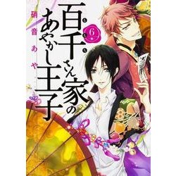百千さん家のあやかし王子　第６巻(あすかコミックスDX) [コミック]