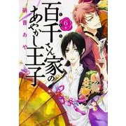 百千さん家のあやかし王子　第６巻(あすかコミックスDX) [コミック]