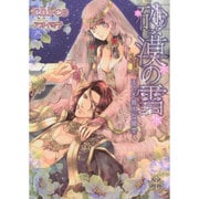 砂漠の雪―王の不器用な寵愛(プリエール文庫) [文庫]