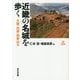 近畿の名城を歩く―大阪・兵庫・和歌山編 [単行本]
