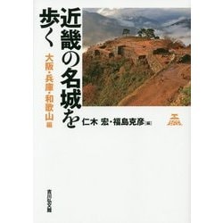 近畿の名城を歩く―大阪・兵庫・和歌山編 [単行本]