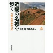 近畿の名城を歩く―大阪・兵庫・和歌山編 [単行本]