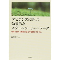 エビデンスに基づく効果的なスクールソーシャルワーク―現場で使える教育行政との協働プログラム [単行本]