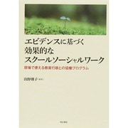 エビデンスに基づく効果的なスクールソーシャルワーク―現場で使える教育行政との協働プログラム [単行本]