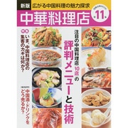 中華料理店 第11集 旭屋出版ムック [ムックその他]
