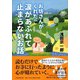 お坊さんがくれた涙があふれて止まらないお話 [単行本]