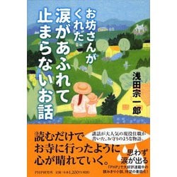 お坊さんがくれた涙があふれて止まらないお話 [単行本]