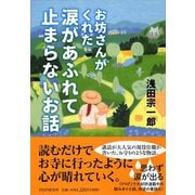 お坊さんがくれた涙があふれて止まらないお話 [単行本]