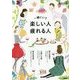 一緒にいて楽しい人・疲れる人(『PHPスペシャル』PREMIUM BOOK) [単行本]