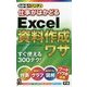わかるハンディ 仕事がはかどるExcel資料作成ワザ [単行本]