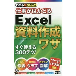 わかるハンディ 仕事がはかどるExcel資料作成ワザ [単行本]