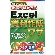 わかるハンディ 仕事がはかどるExcel資料作成ワザ [単行本]