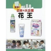 見学!日本の大企業 花王 [図鑑]