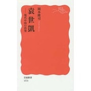 袁世凱―現代中国の出発(岩波新書) [新書]